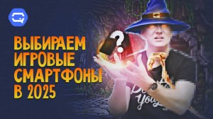 Как выбрать игровой смартфон в 2025 году?