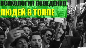 Психология поведения людей в толпе