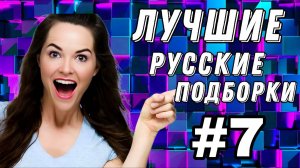 #7  Лучшие РУССКИЕ ПРИКОЛЫ / Засмеялся - проиграл / Это Россия ДЕТКА 😂  январь 2025 #7