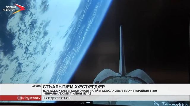 Дзæуджыхъæуы космонавтикæйы скъола æмæ планетарийыл 5-æм февралы æххæст кæны иу аз смотреть онлайн