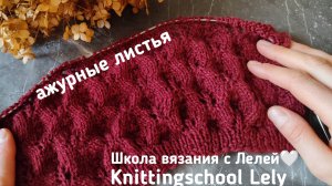 АЖУРНЫЙ УЗОР СПИЦАМИ🥰
АЖУРНЫЕ ЛИСТЬЯ СПИЦАМИ💛
ОЧЕНЬ  ЛЁГКИЙ УЗОР СПИЦАМИ 👌💛