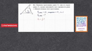 Периметр треугольника равен 54, одна из сторон равна 15, а радиус вписанной в него окружности равен