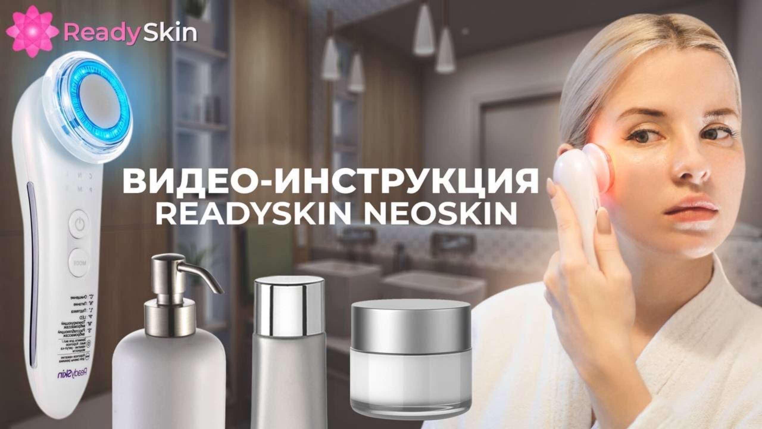 READYSKIN NEOSKIN | ВИДЕО-ИНСТРУКЦИЯ И ОБЗОР АППАРАТА ДЛЯ ВИБРОМАССАЖА И LED-ТЕРАПИИ ЛИЦА И ШЕИ смотреть онлайн