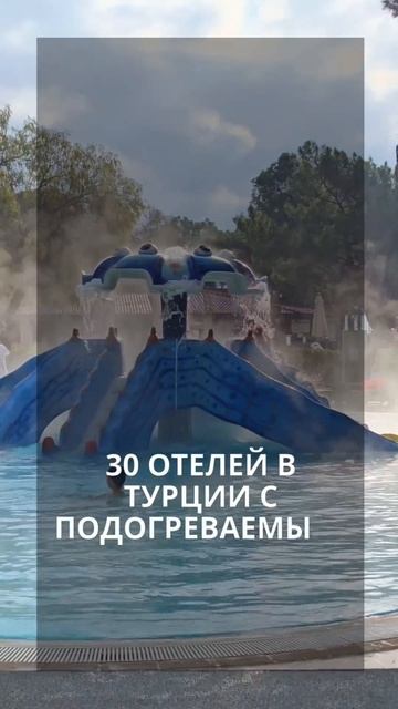 30 отелей с подогреваемыми бассейнами в Турции. Список на канале @bankatravel  #bankatravel