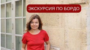 Экскурсия в Бордо, Франция.