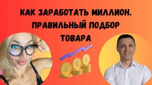 Как заработать миллион. Правильный подбор товара