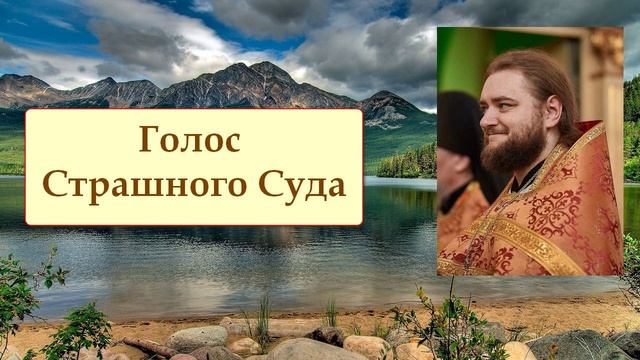 ГОЛОС СТРАШНОГО СУДА