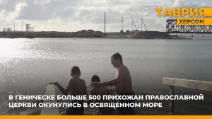 В Геническе больше 500 прихожан православной церкви окунулись в освященном море