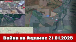 Сводка с фронта СВО и карта боевых действий на Украине сегодня 21.01.2025