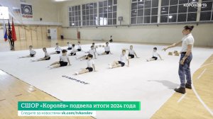 СШОР «Королёв» подвела итоги 2024 года