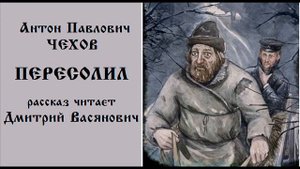 А. П. Чехов. Пересолил. Читает Дмитрий Васянович
