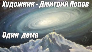 Художник - Дмитрий Попов / Один дома