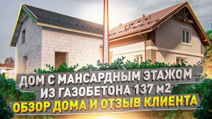 Дом с мансардным этажом в 2022 году из газобетона 137 м2