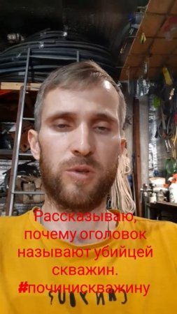 Почему оголовок портит скважину, #починискважину #мастернастодел Павел Ильин Чебоксары