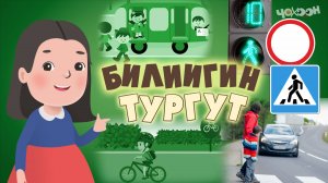 Билиигин тургут 50