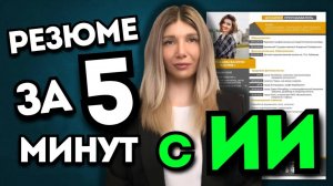 Создаем резюме мечты с нейросетями за 5 минут!