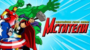 Мстители: Величайшие герои Земли – 2 сезон 16 серия «Нападение на 42» / The Avengers