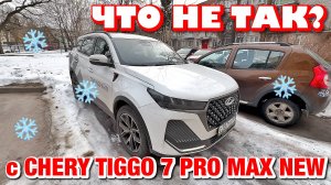 ЧТО НЕ ТАК С CHERY TIGGO 7 PRO MAX NEW ЗИМОЙ