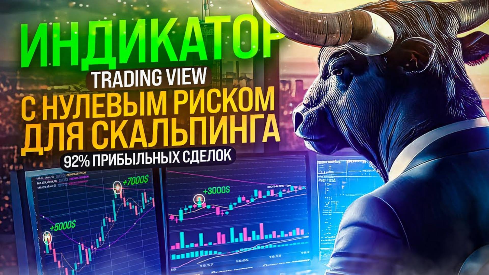 ИНДИКАТОР TRADING VIEW С НУЛЕВЫМ РИСКОМ ДЛЯ СКАЛЬПИНГА (92% ПРИБЫЛЬНЫХ СДЕЛОК)