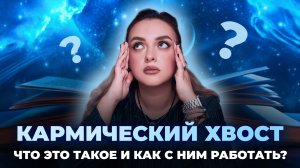 Кармический хвост. Что это такое и как с ним работать? Обучение Матрице судьбы