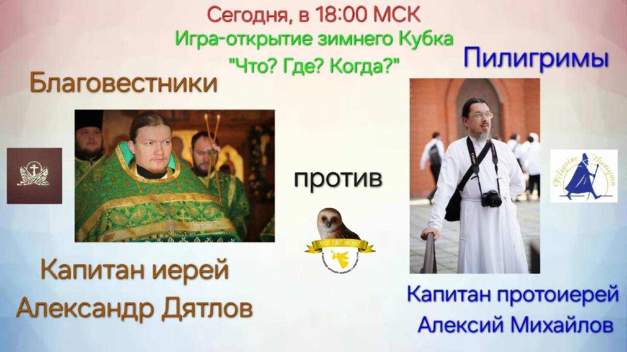 19.01.25. "Пилигримы"-"Благовестники". Кубок "Что? Где? Когда?"