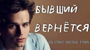 ПРИ ВОЗВРАТЕ БЫВШЕГО МУЖЧИНЫ НЕ БОЙСЯ ЭТОГО