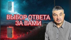 Выбор ответа за вами