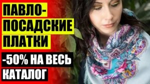 ОДЕЖДА ИЗ ПАВЛОПОСАДСКИХ ПЛАТКОВ ❕ ПЛАТОК ПОЭЗИЯ ВОСТОКА