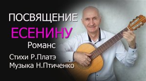 Посвящение Есенину. Романс. Стихи Р.Платэ, музыка Н.Птиченко