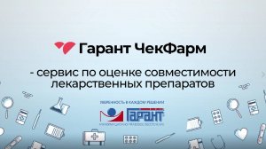 Гарант ЧекФарм