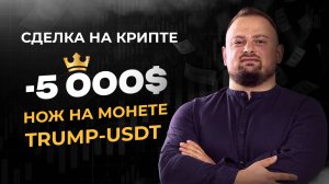 От +150 000$ до -5000$. Сумасшедшая сделка по монете TRUMP | Академия Кинглаб