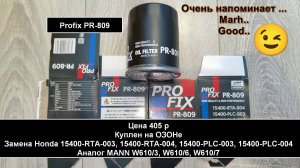 Распил масляного фильтра Profix PR-809. Аналог MANN W610/3, W610/6, W610/7