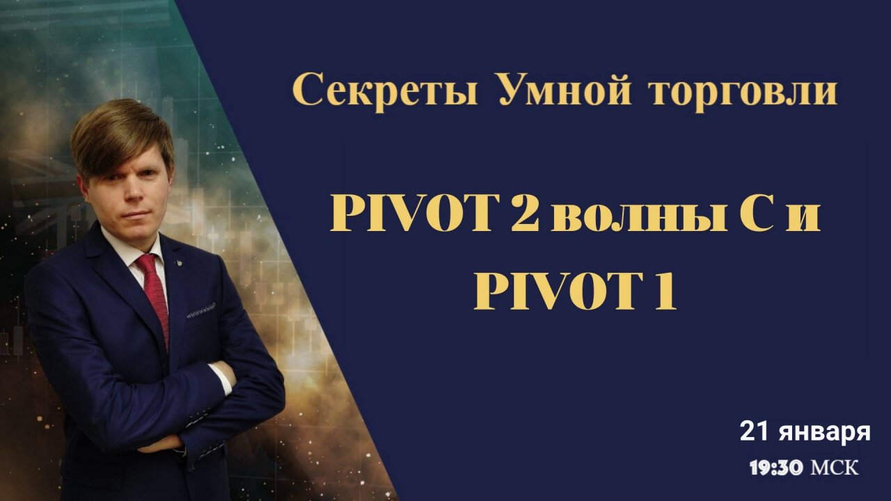 Умная торговля. PIVOT 1 волны С и PIVOT2.