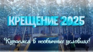 Крещенские купания странной зимой 2025