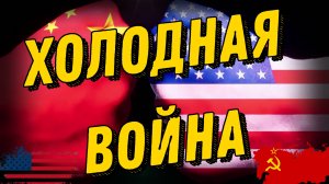 Холодная война | Противостояние