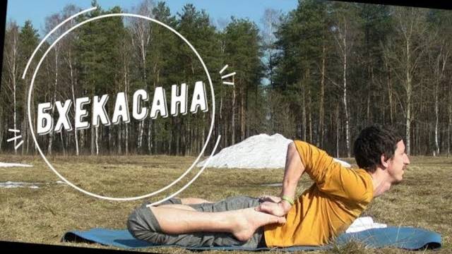 Бхекасана / поза лягушки *4 (Техника выполнения асан йоги)