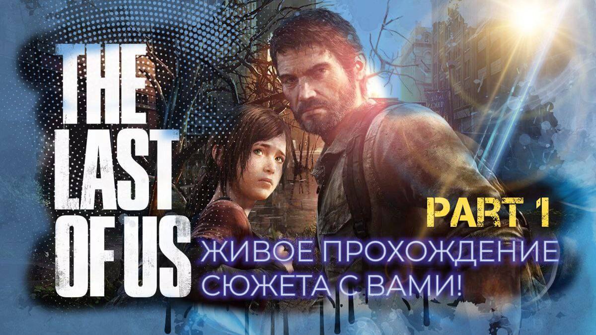 Last of Us Part 1: Живое прохождение сюжета с вами! Стрим 06