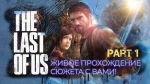 Last of Us Part 1: Живое прохождение сюжета с вами! Стрим 06