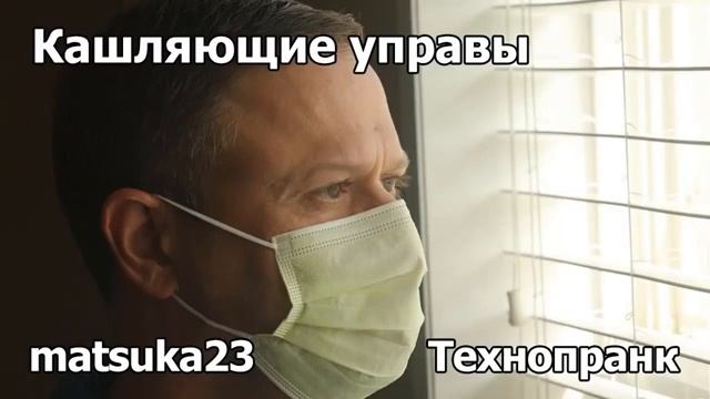 КАШЛЯЮЩИЕ УПРАВЫ  Технопранк от Matsuka23