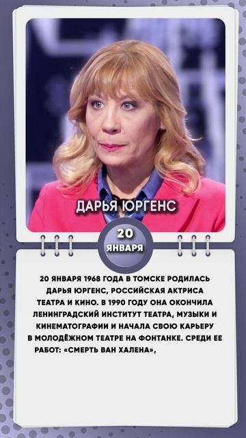 20 января 1968 года в Томске родилась Дарья Юргенс, российская актриса театра и кино.