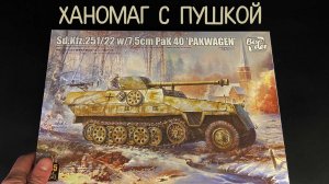 Ханомаг с пушкой. Новинка в 1/35 от "Border". Установка Sd.Kfz.251/22 с 7.5 см PaK 40 "Pakwagen".