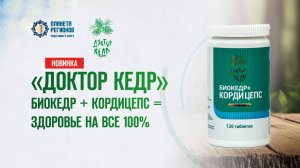 «ДОКТОР КЕДР» БИОКЕДР + КОРДИЦЕПС = ЗДОРОВЬЕ НА ВСЕ 100%