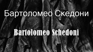 Бартоломео Скедони Bartolomeo Schedoni биография работы