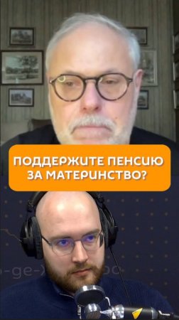 Поддержите пенсию за материнство?