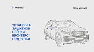 Как наклеить полиуретановую защитную пленку Brontero под ручки Geely Monjaro