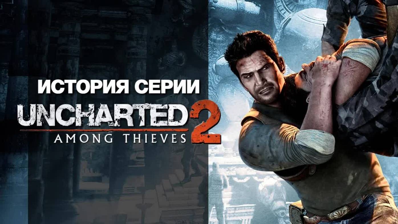 История серии. Uncharted, часть 2 смотреть онлайн