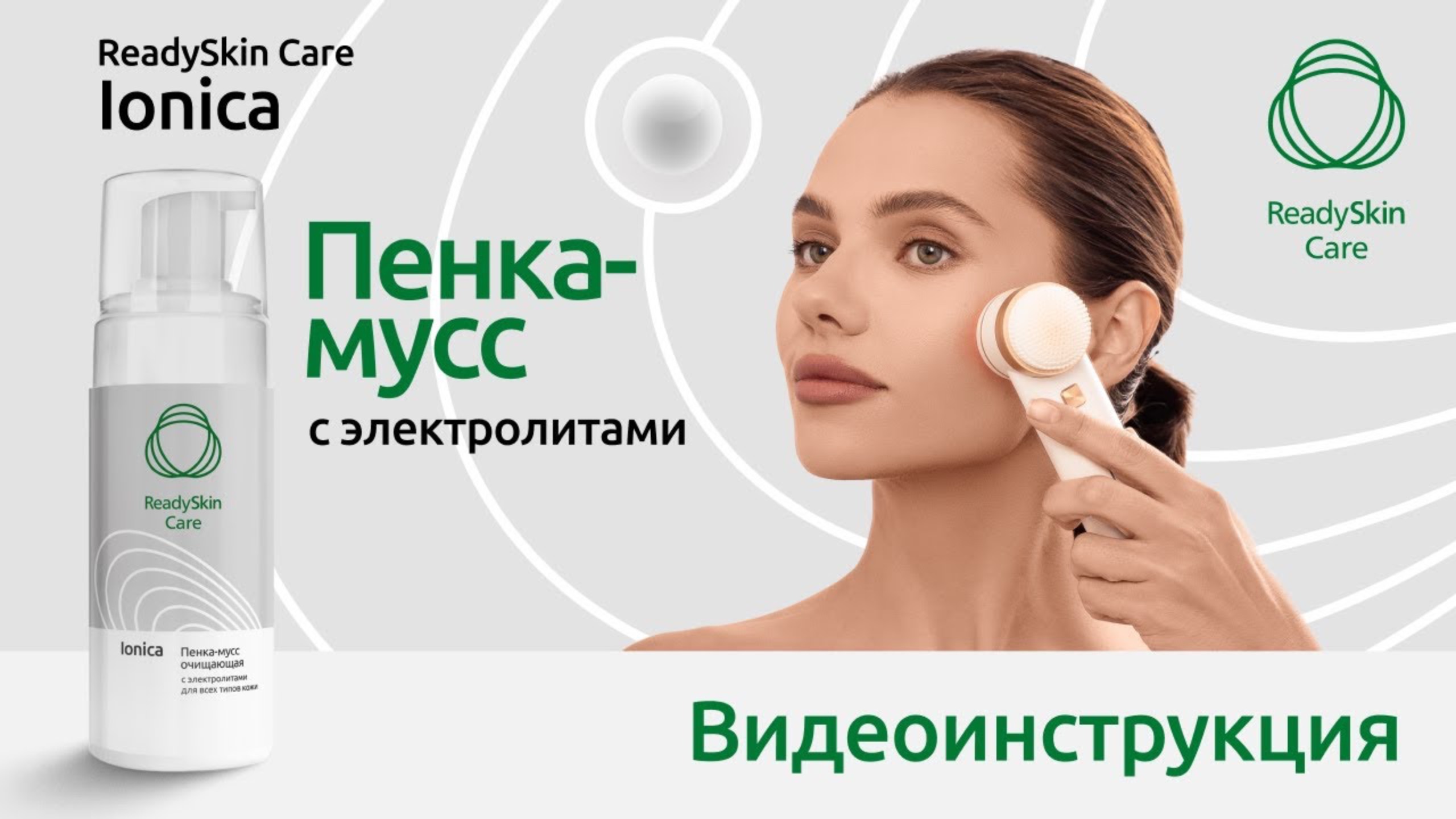 ПЕНКА-МУСС С ЭЛЕКТРОЛИТАМИ READYSKIN CARE IONICA | ВИДЕОИНСТРУКЦИЯ ПО ИПОЛЬЗОВАНИЮ С ПРИБОРОМ И БЕЗ смотреть онлайн