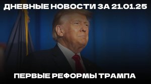 Дневные новости 21.01.25 | Реформы Трампа | Смерть ребенка в Казани | Убийство в Нижнекамске