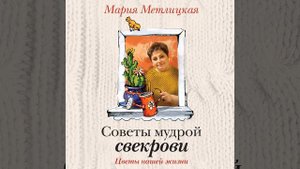 Мария Метлицкая – Цветы нашей жизни. [Аудиокнига]