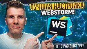 WEBSTORM 2.0: РАЗГОНЯЕМ IDE до космических скоростей!